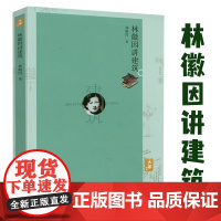 林徽因讲建筑 林徽因文集作品集讲古建书籍