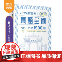 [正版新书] 2025新高考数学真题全刷:艺考1500题 清优辅考 清华大学出版社 高考数学