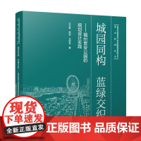 城园同构 蓝绿交织 福州晋安公园的规划设计实践 王文奎高屹马奕芳 中国建筑工业出版社9787112298143晋安公园