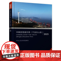 中国沿海潮汐表(宁波舟山港)2025