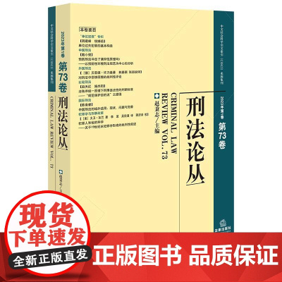 刑法论丛(2023年第1卷)(总第73卷) 赵秉志主编 法律出版社