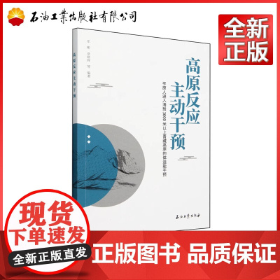 高原反应主动干预 乐彬,章朝晖 9787518368259