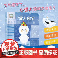 小雪人搬家精装硬壳图画书乐悠悠启蒙图画书系列中少阳光图书馆中少社