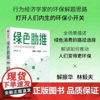 绿色助推 行为经济学下的绿色转型解题思路 卢乐书著 碳中和经济学 绿色消费相关理论知识读物 中信出版社图书 正版