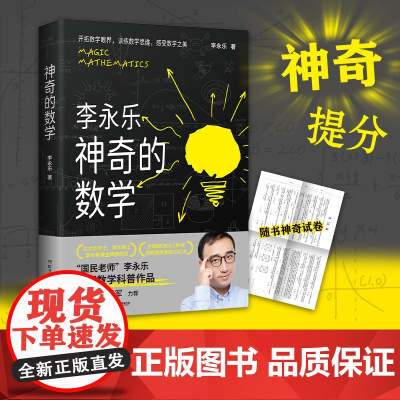 神奇的数学 李永乐 “国民教师”李永乐首部数学科普作品 国民教师 北大双学士 清华硕士 奥赛金牌教练员 视