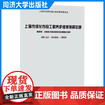 上海市绿化市容工程养护维修预算定额 第四册 古树名木和古树后续资源复壮保护 SH A2—41(04)—2024 同济大学