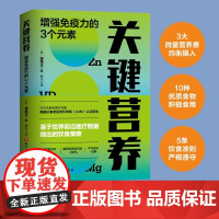 [书]关键营养:增强免疫力的3个元素9787571423285北京科学技术出版社书籍