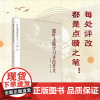 跟叶圣陶学习评改作文:叶圣陶批改作文20例