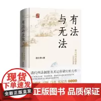 有法与无法 清代的州县制度及其运作 魏光奇 著 历史