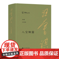 正版 八宝辣酱 汪曾祺生前未公开发表的28篇文章 汪