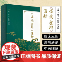 《温病条辨》注释 薛芳 靳红微 刘惠聪主编 中国中医药出版社 五行六气 方剂一百九十八 加入词解 痘症 本编后附方剂索引