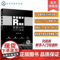 零基础学R语言 数据分析入门与实战 R语言快速入门 零基础学R语言数据处理 数据分析 数据可视化ggplot2 R语言