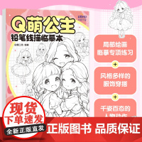 Q萌公主 铅笔线描临摹本 线描临摹图册图集画集铅笔素描临摹素材图册 素描速写*基础