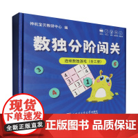 连续数独:入门:阶梯训练题卡+便携磁性棋