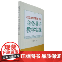 校企合作背景下的商务英语教学实践