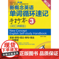 新概念英语单词循环速记手抄本 3 (词汇详解版)(新概念英语·第2课堂)