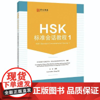 HSK标准会话教程.1