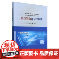 [正版]航空装备计量学概论 齐共金等 科学出版社 9787030792105