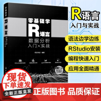 零基础学R语言 数据分析入门与实战 R语言快速入门 零基础学R语言数据处理 数据分析 数据可视化ggplot2 R语言