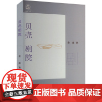 贝壳剧院 余退 著 林慷慨 编 戏剧、舞蹈 艺术 春风文艺出版社