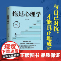 拖延心理学 李少聪 著 心理学入门书籍大众心理学自我完善自我调节成就自我 正视拖延