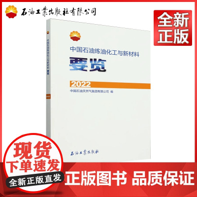 中国石油炼油化工与新材料要览. 2022 中国石油天然气集团有限公司 编 9787518368624