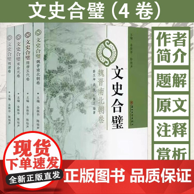 文史合璧共四卷 魏晋南北朝卷+隋唐五代卷+宋金元卷+明清卷中国历代散文名篇唐宋八大家文集古典散文集书籍