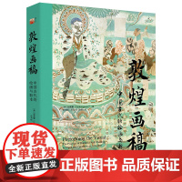 敦煌画稿 中国古代的绘画与粉本 培文·艺术史 胡素馨 张书彬 王道杰 杨筱 译 北京大学出版社 978730135551