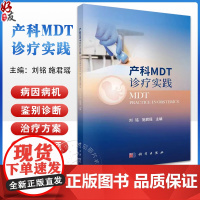 产科MDT诊疗实践 刘铭 施君瑶 主编 适合从事妇产科临床工作的各级医生阅读 妊娠合并喉阻塞 9787030795151