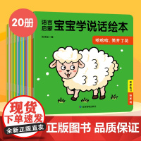 宝宝学说话0到1-2-3岁绘本幼儿语言表达启蒙书本一岁半两岁宝宝书籍0—3岁儿童早教书亲子阅读睡前故事书益智读物全套婴儿