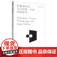 [正版]在虚无时代--与马克斯·韦伯共同思考 温迪·布朗 上海文艺出版社 9787532190973