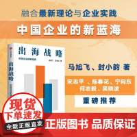 [正版]出海战略:中国企业的新蓝海 马旭飞 等 中信出版集团 9787521769623