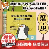 [甄选]学习习惯养成绘本:全10册(平)