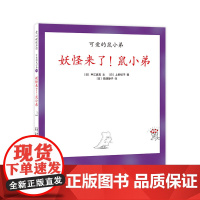 [甄选]妖怪来了!鼠小弟精装单本可爱的鼠小弟系列绘本0到3岁-6