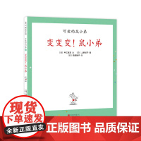 [甄选]变变变!鼠小弟精装单本可爱的鼠小弟系列绘本0到3岁-6岁