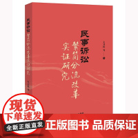 民事诉讼繁简分流改革实证研究 左卫民等著 法律出版社