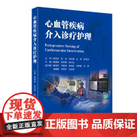 心血管疾病介入诊疗护理 相关疾病的知识简介手术准备手术步骤 术中的人文关怀理配合病情观察并发症的预见性观察及处理等