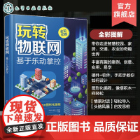 玩转物联网 基于乐动掌控板 mpython 智慧校园 智能家居智慧交通智慧农业 图形化编程初学者参考书 物联网初学者参考