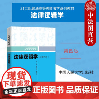 正版 法律逻辑学 第四版第4版 陈金钊 法律逻辑学教材教科书大学本科考研法学教材 法律职业思维方法语言逻辑 中国人民大学