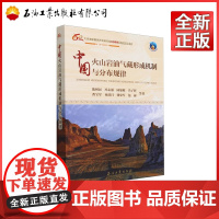 中国火山岩油气藏形成机制与分布规律 陈树民,冯志强,陆加敏,冯子辉,曹宝军等编著 9787518368587