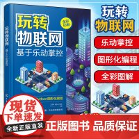 玩转物联网 乐动掌控板 mpython 智慧校园 智能家居 智慧交通 智慧农业 图形化编程初学者参考书 物联网初学者参考