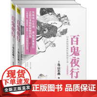 百鬼夜行 足本图解版 (日)鸟山石燕;宫竹正 外国现当代文学 文学 江苏美术出版社