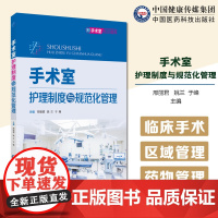 手术室护理制度与规范化管理手术操作规范手术护理标准操作流程人员规范手术室人员环境管理物品管理手术室应急预案管理第三方管理