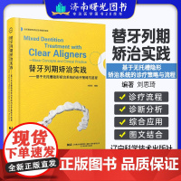 替牙列期矫治实践 基于无托槽隐形矫治系统的诊疗策略与流程 刘思琦 口腔正畸学隐形矫治现代循证医学辽宁科学技术出版口腔医学