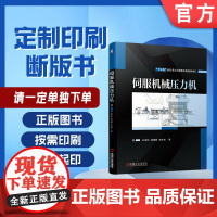 定制断版书 请单独 伺服机械压力机 孙友松 胡建国 程永奇 9787111633037 机械工业出版社