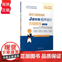 基于工作任务的Java程序设计实验教程 第2版 刘杰 袁美玲 宋锋 清华大学出版社 9787302669517