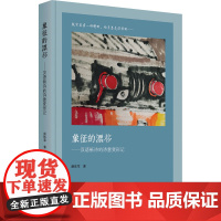 象征的漂移——汉语新诗的诗意变形记 颜炼军 著 中国现当代文学理论 文学 浙江大学出版社