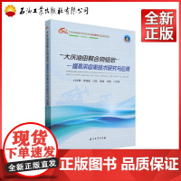 大庆油田聚合物驱后提高采收率技术研究与应用 白军辉,曹瑞波,闫伟,韩旭,李勃 编著 9787518368297