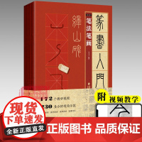 视频教学 峄山碑 篆书入门1+1 全4册 篆书入门基础教程 笔画笔法字体结构集字创作 行书临摹练字帖教材 福建美术出版社