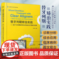 [出版社] 替牙列期矫治实践 基于无托槽隐形矫治系统的诊疗策略与流程精准矫治替牙列期隐形技术新突破口腔正畸医生知识宝库